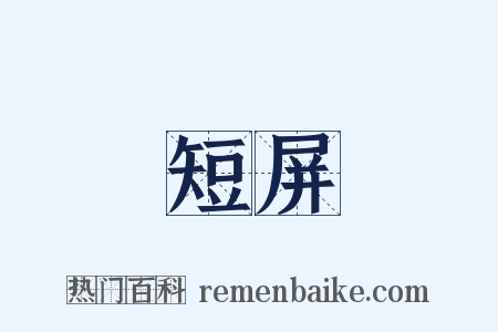 短屏是什么意思的图片